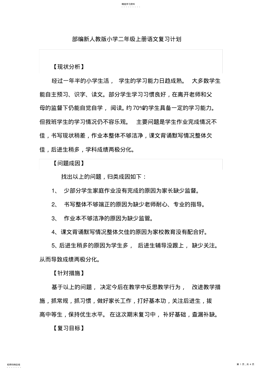 2022年部编新人教版小学二年级上册语文复习计划2 .pdf_第1页