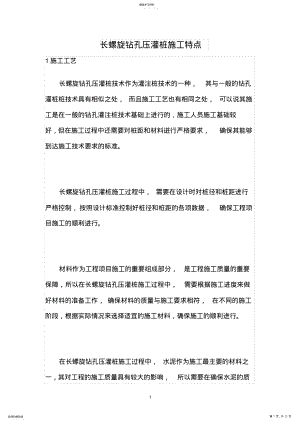 2022年长螺旋钻孔压灌桩施工特点 .pdf