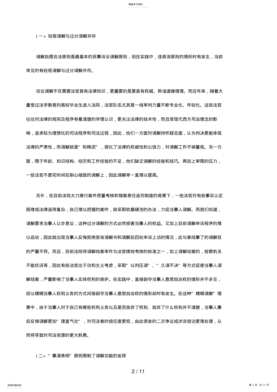 2022年论我国民事诉讼调解中存在的问题及对策分析研究与 .pdf_第2页