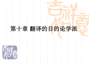 翻译的目的论学派ppt课件.ppt