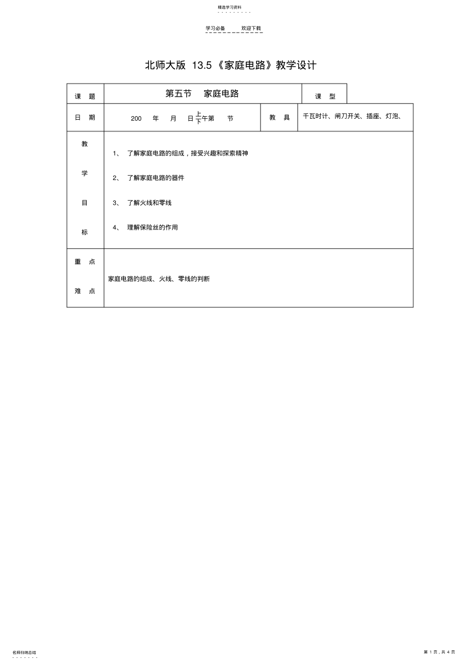 2022年家庭电路教学设计 .pdf_第1页