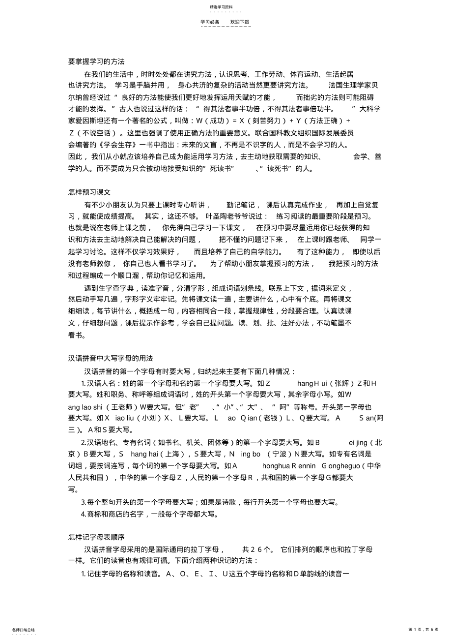 2022年小学语文学习方法大全 .pdf_第1页