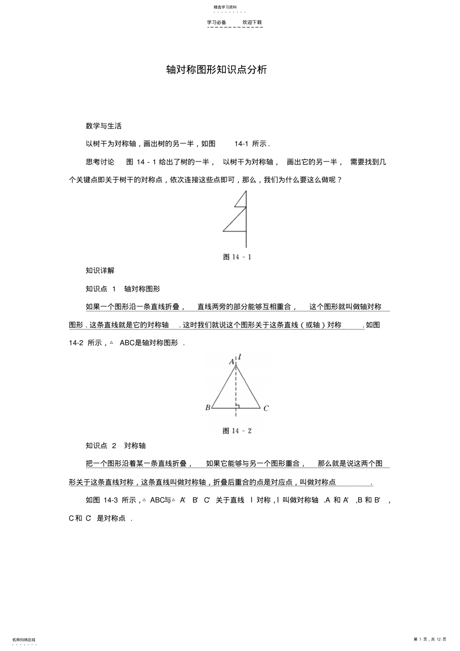 2022年轴对称图形知识点分析 .pdf_第1页