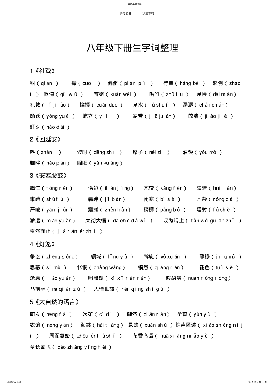 2022年部编版-人教语文--八年级下册生字词整理 .pdf_第1页