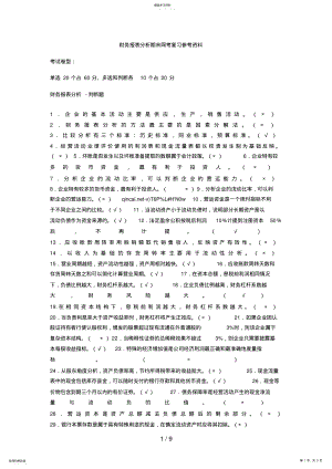 2022年财务报表分析期末网考复习参考资料 .pdf