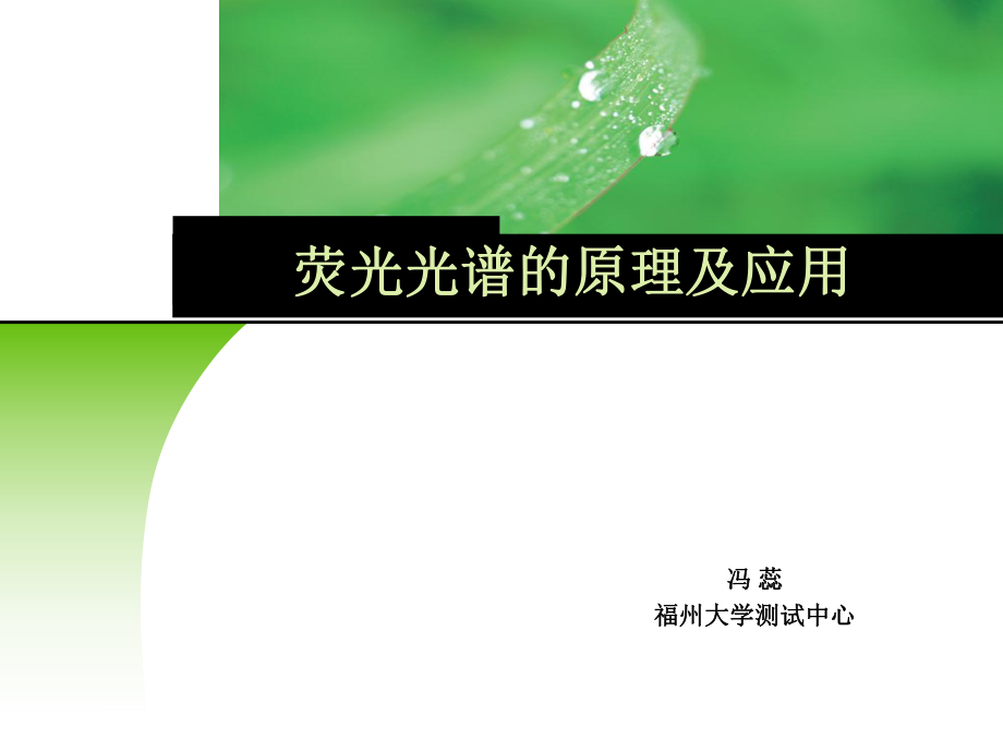 荧光光谱的原理及应用ppt课件.ppt_第1页