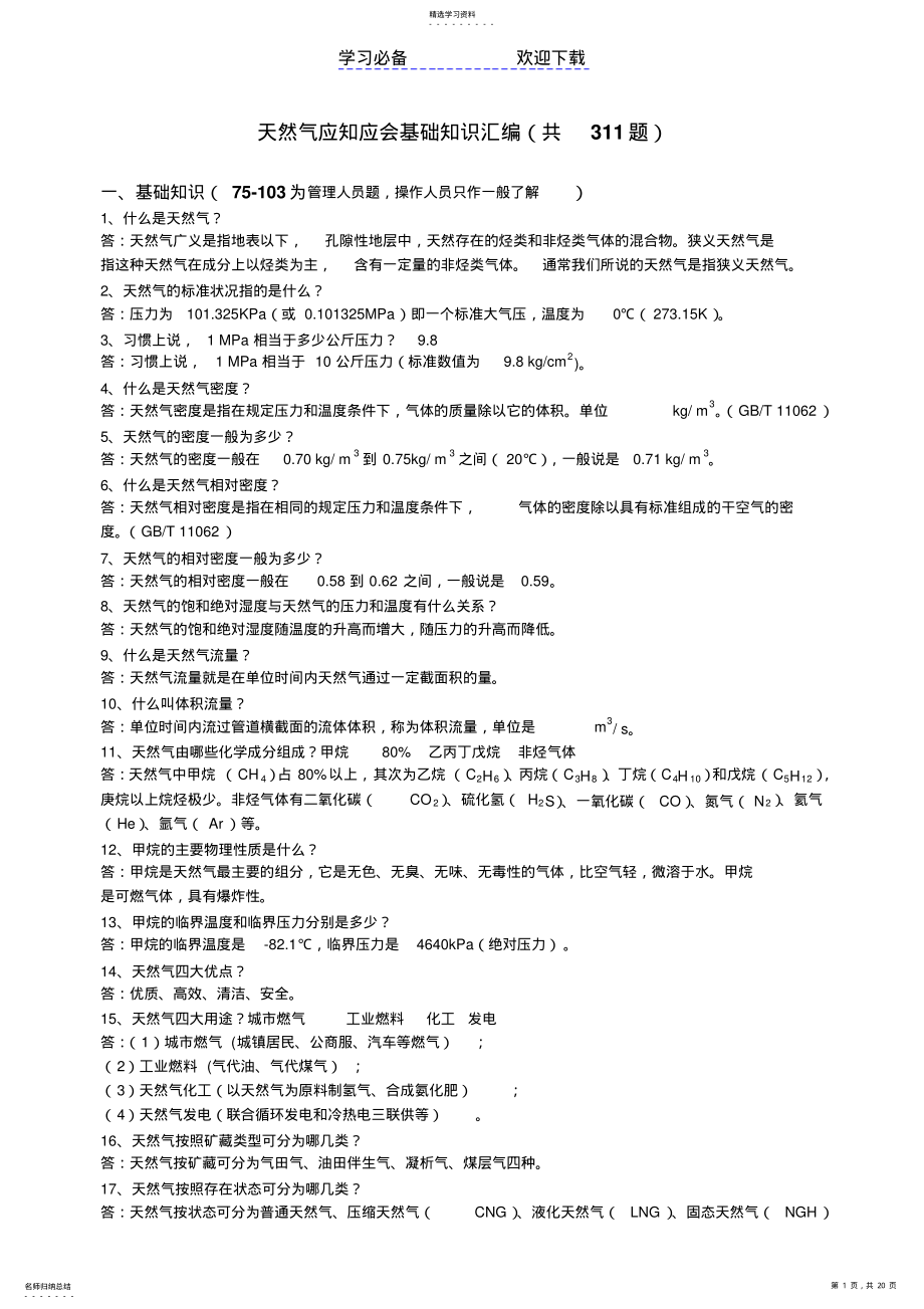 2022年天然气应知应会知识汇编 .pdf_第1页