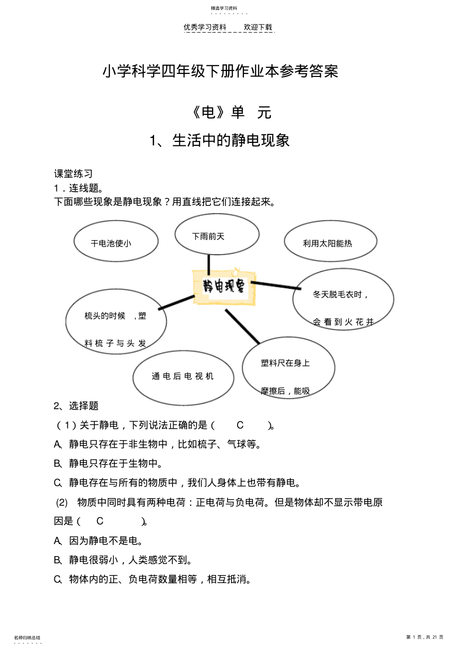 2022年四年级下册科学作业本答案 .pdf_第1页