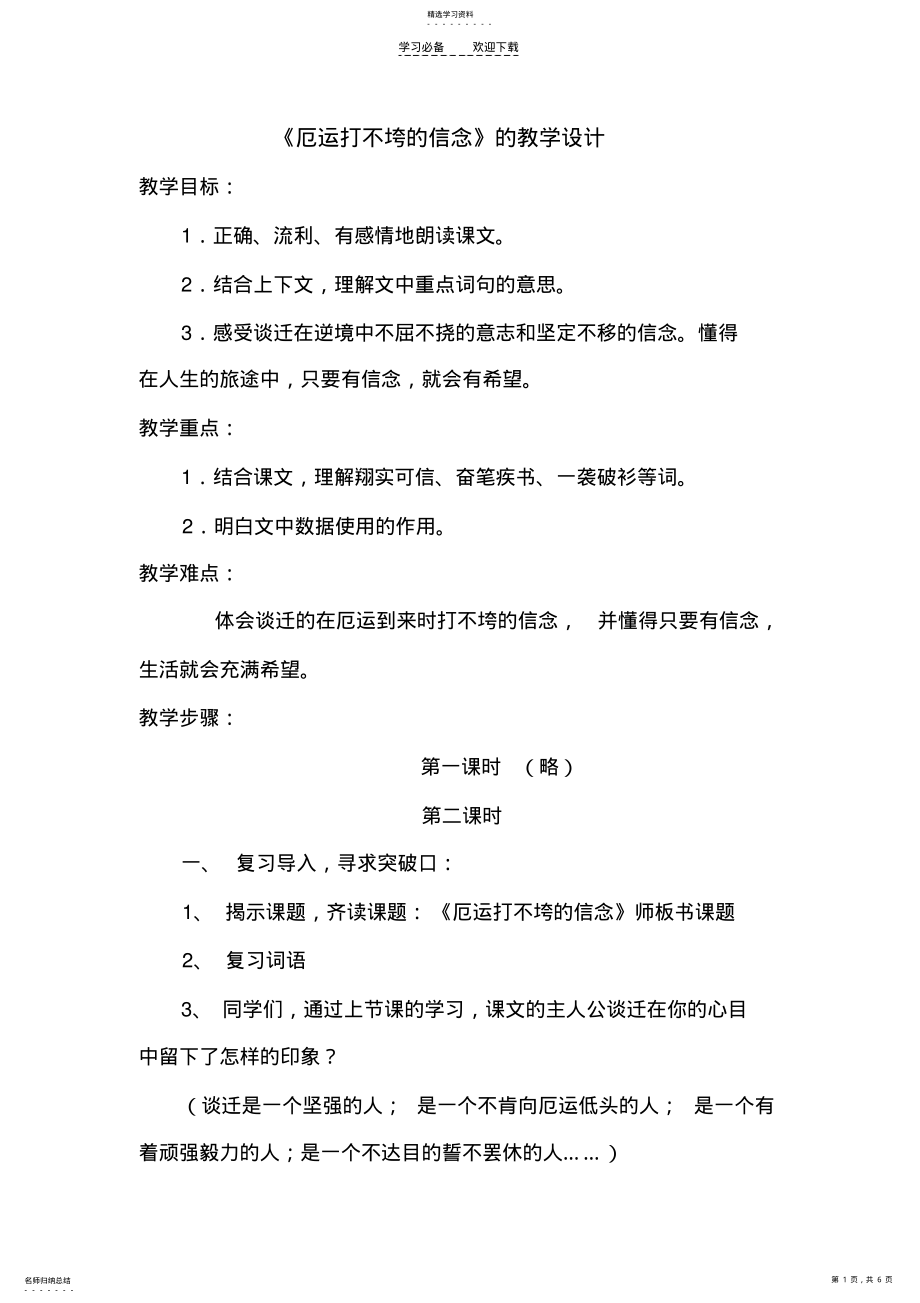 2022年厄运打不垮的信念教学设计 .pdf_第1页