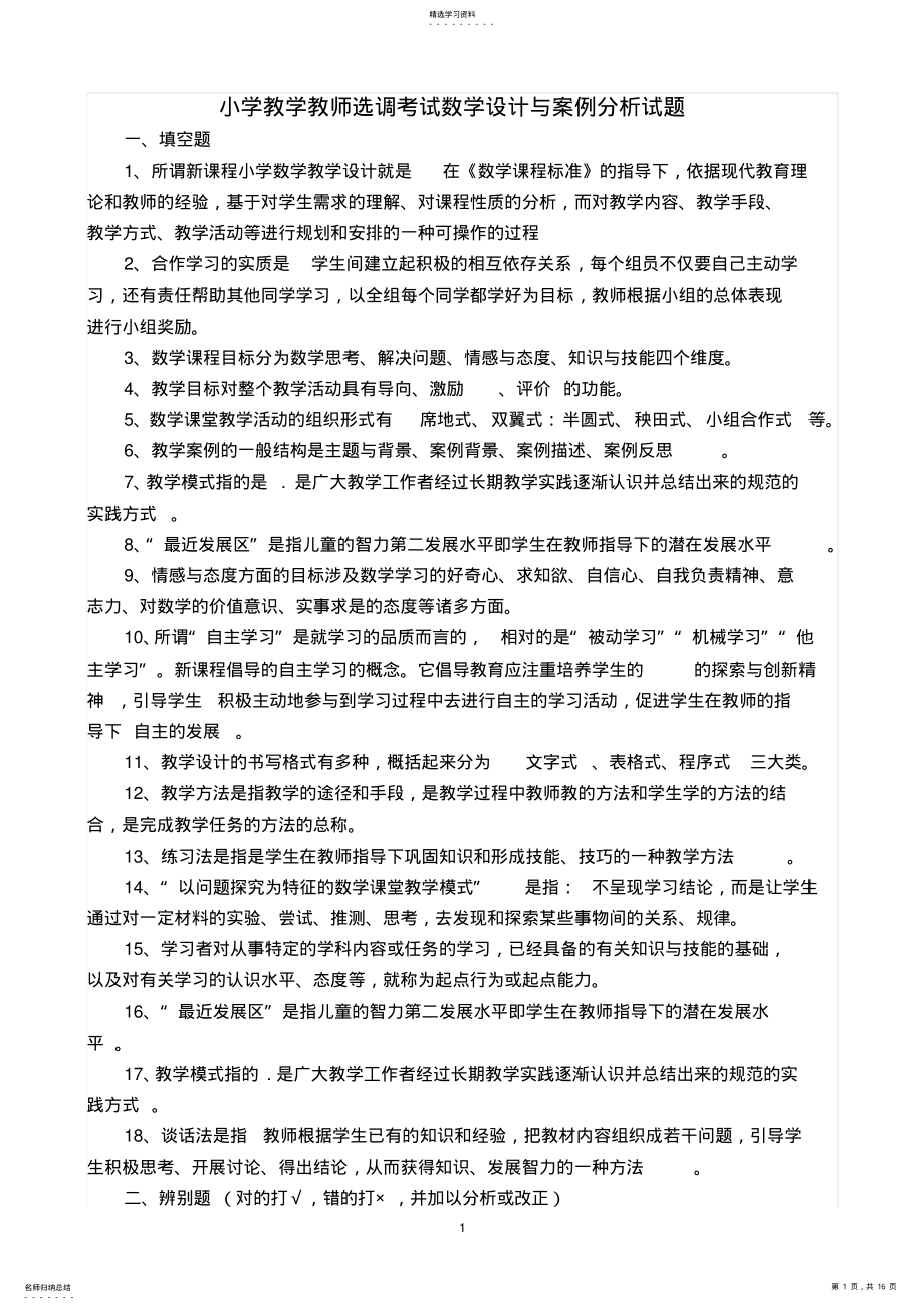 2022年小学教学教师选调考试数学设计与案例分析试题 .pdf_第1页