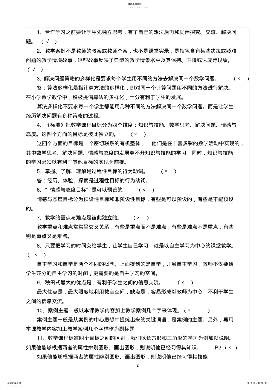 2022年小学教学教师选调考试数学设计与案例分析试题 .pdf_第2页