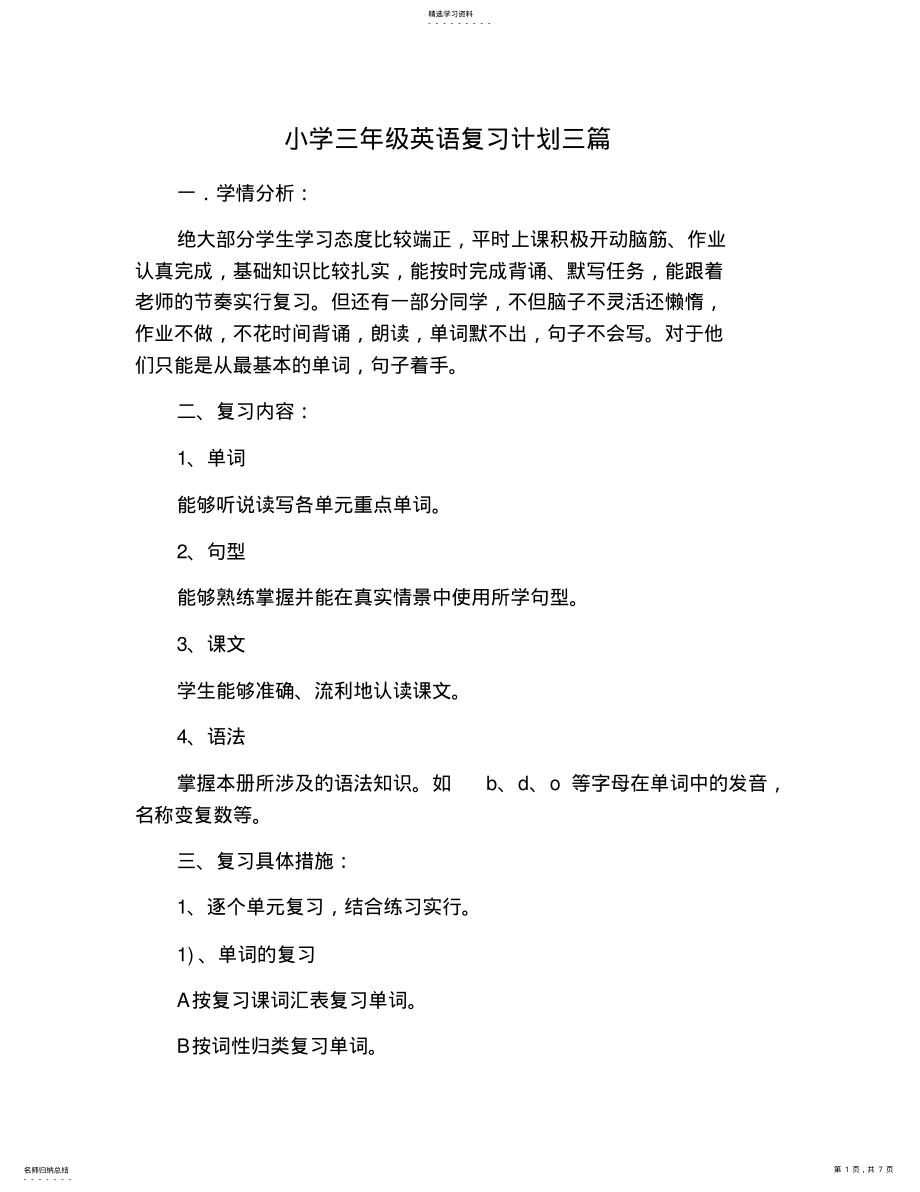 2022年小学三年级英语复习计划三篇 .pdf_第1页