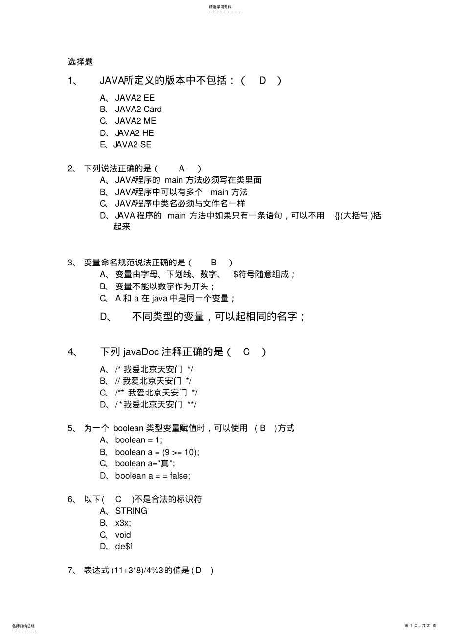 2022年完整word版,JAVA试题及答案 .pdf_第1页