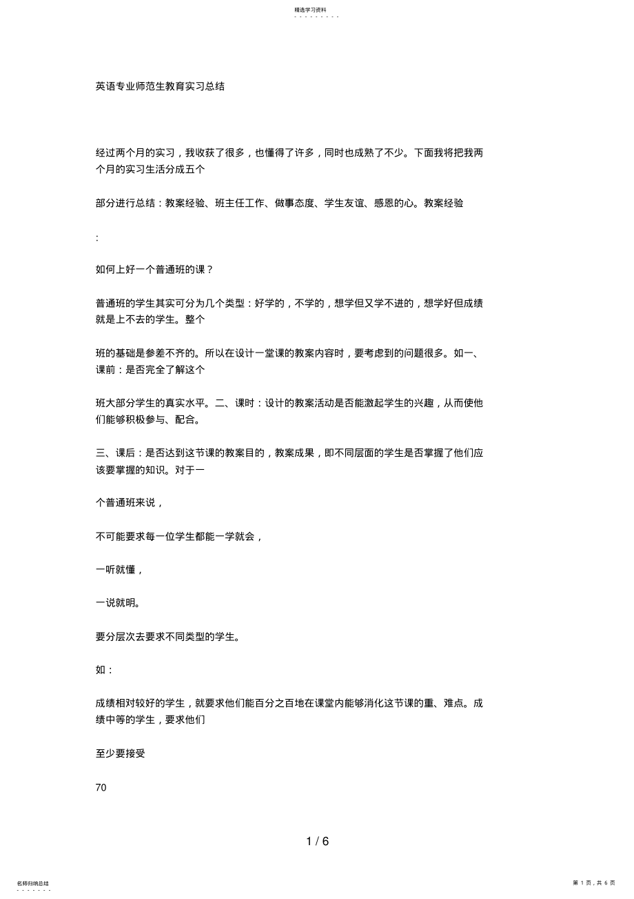 2022年英语专业师范生教育实习总结 .pdf_第1页