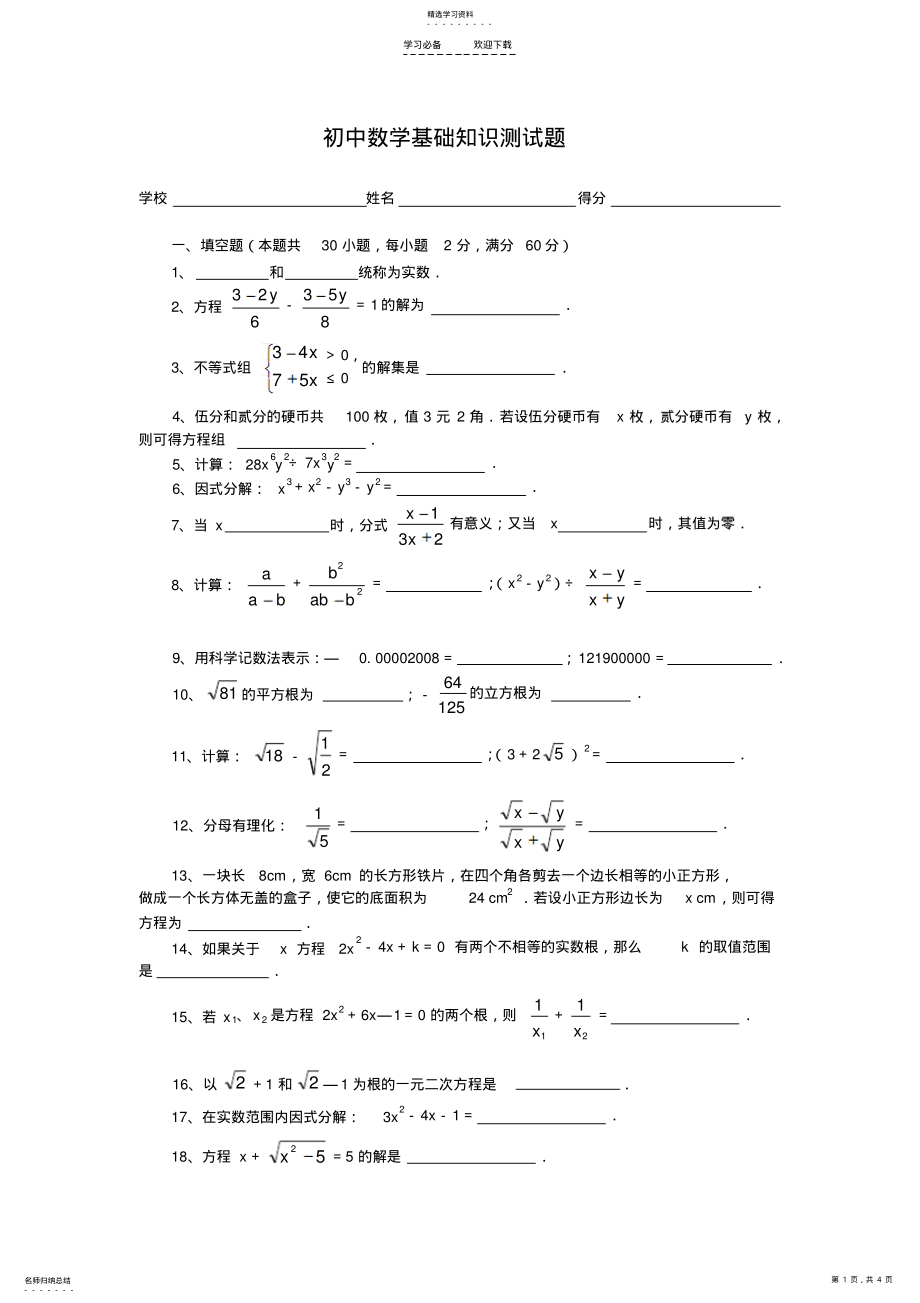 2022年初中数学基础知识测试题 .pdf_第1页