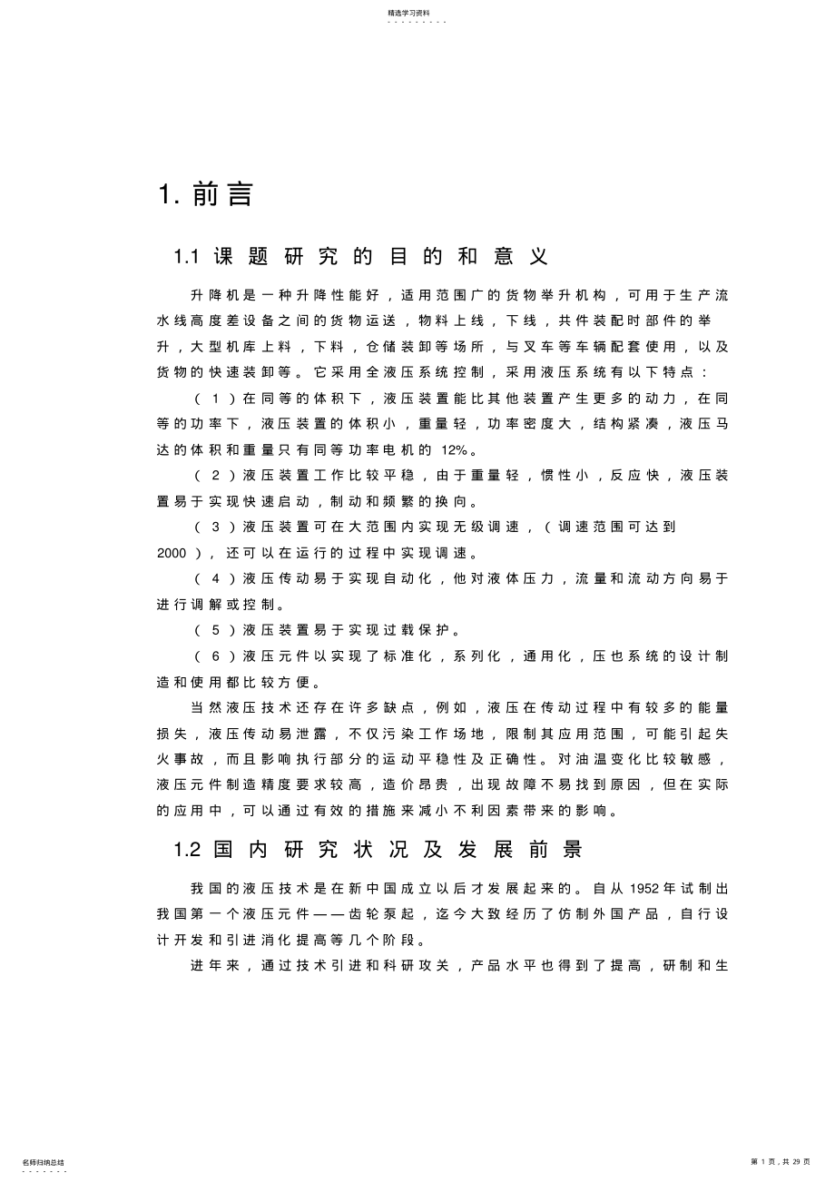 2022年剪叉式液压升降机方案设计书82433 .pdf_第1页