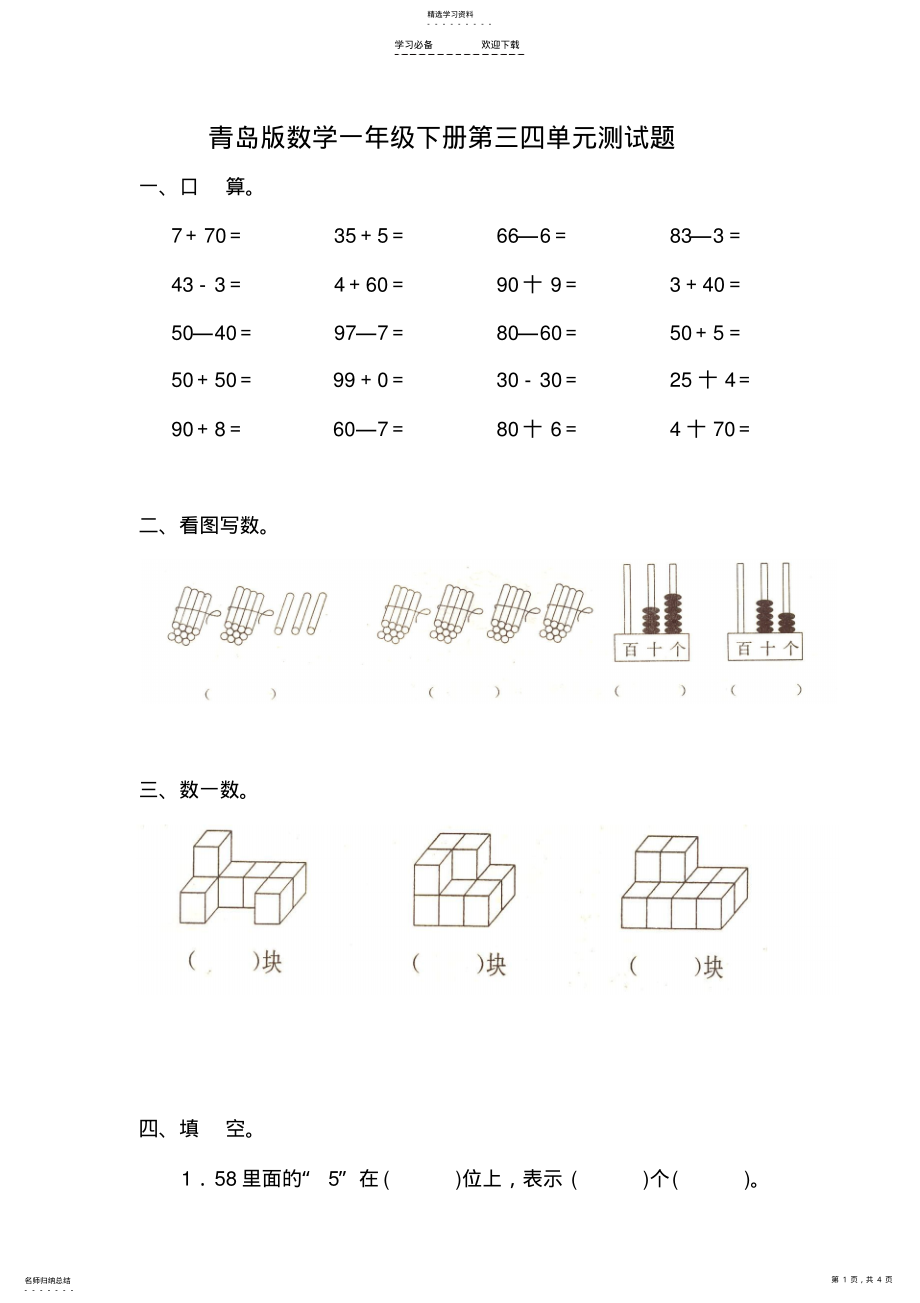 2022年小学数学一年级下册青岛版第三、四单元测试题 .pdf_第1页