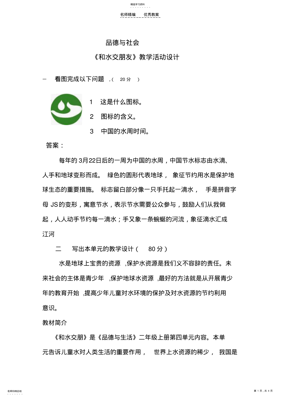 2022年品德与社会教案节约用水 2.pdf_第1页