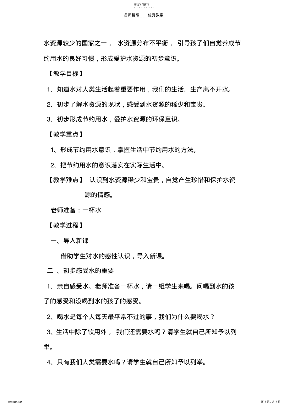 2022年品德与社会教案节约用水 2.pdf_第2页