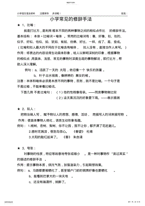 2022年小学必须掌握的修辞手法 .pdf