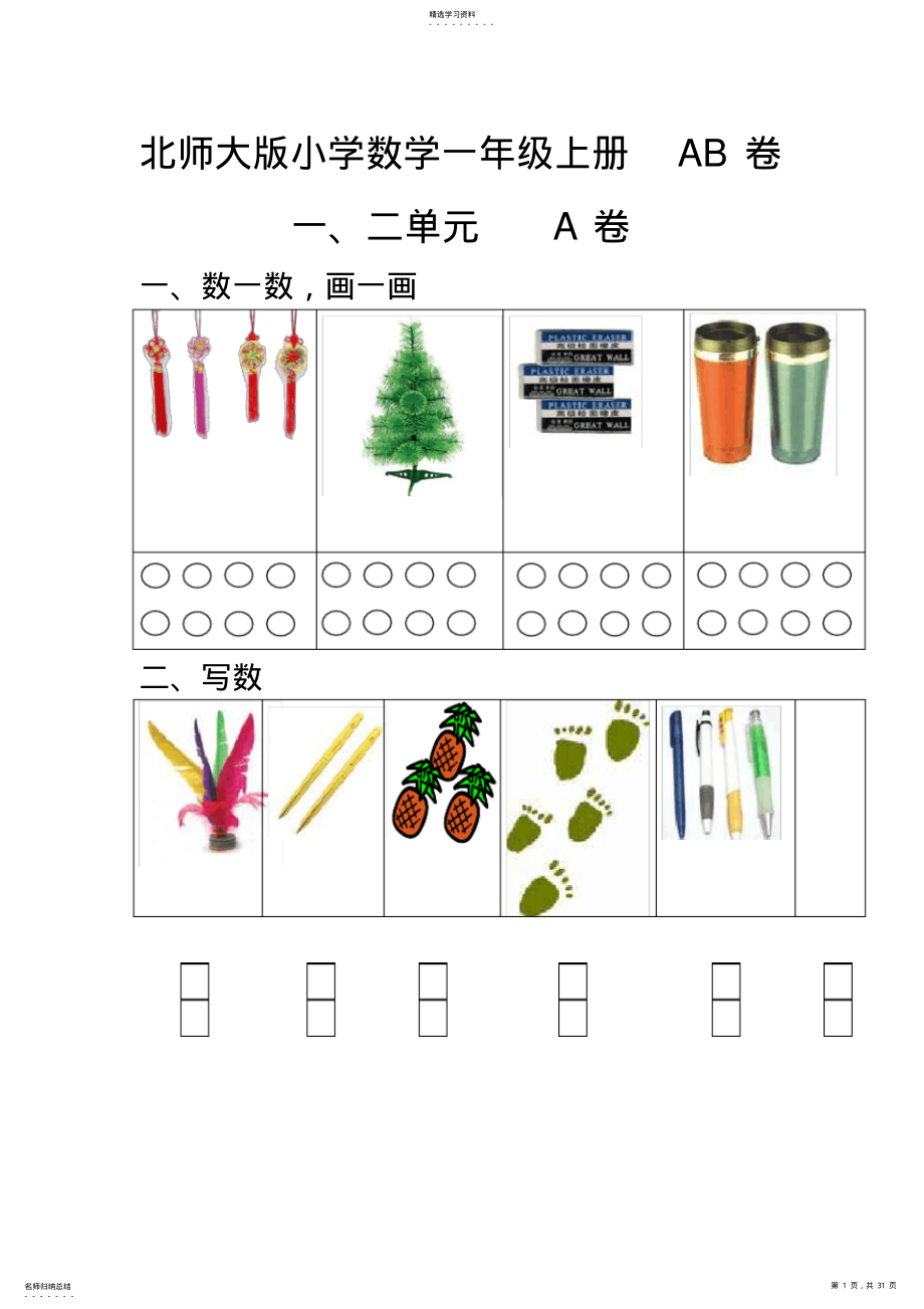 2022年小学数学一年级上册单元测试题AB卷全套2 .pdf_第1页