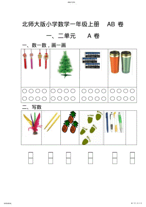 2022年小学数学一年级上册单元测试题AB卷全套2 .pdf