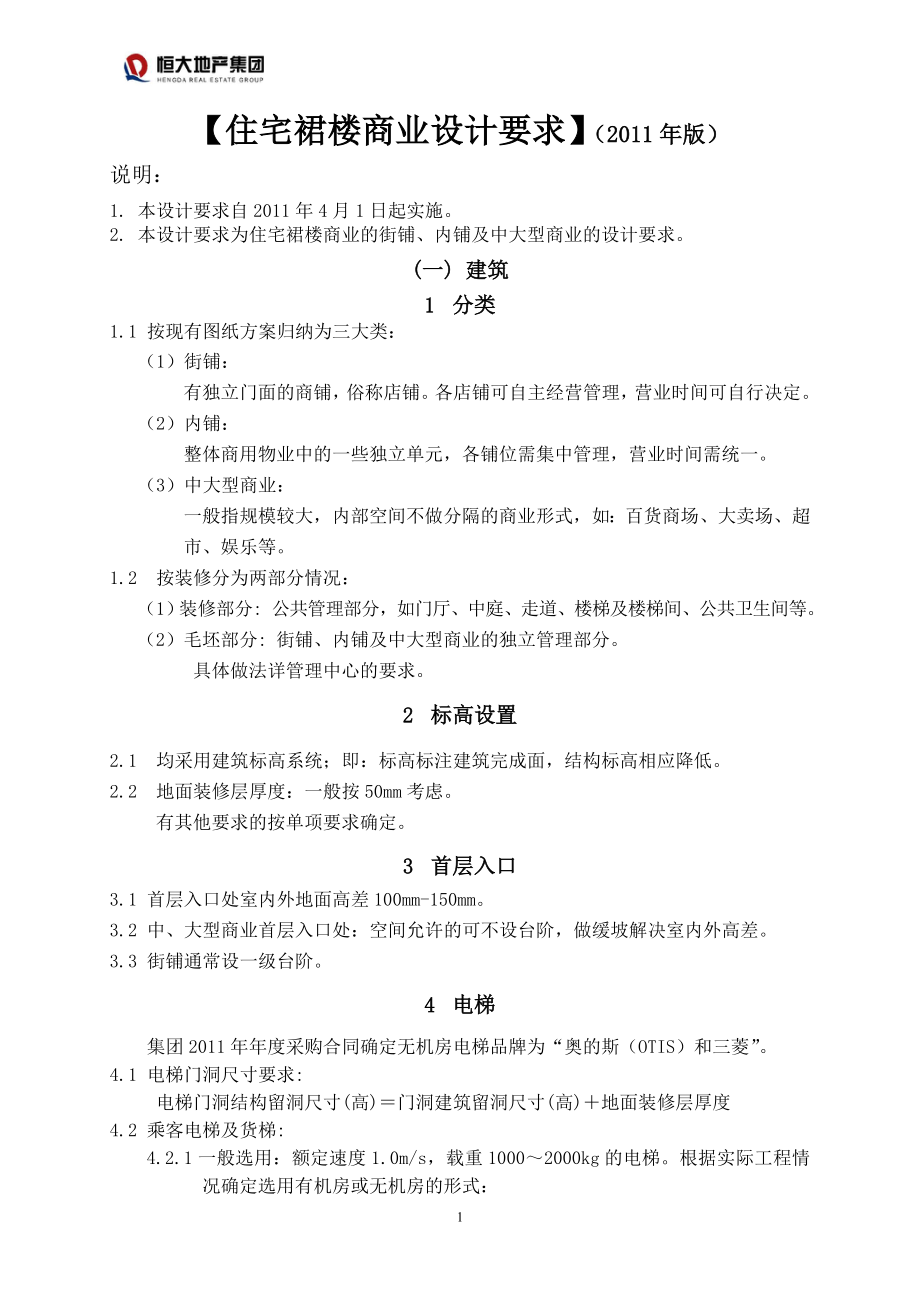 商业计划书和可行性报告恒大地产住宅底层商业设计要求及标准2011版-下发版.doc_第1页