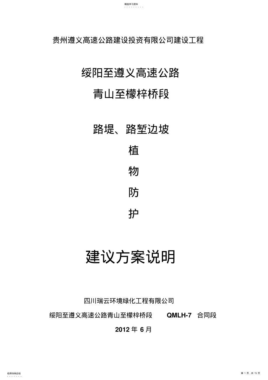 2022年边坡绿化施工专业技术方案专业技术方案 .pdf_第1页