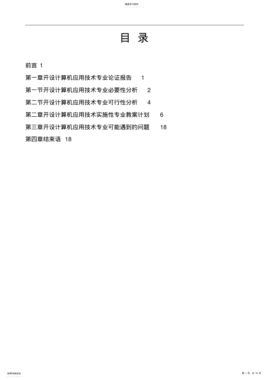 2022年贵州省林业学校计算机应用技术论证分析方案 .pdf_第1页