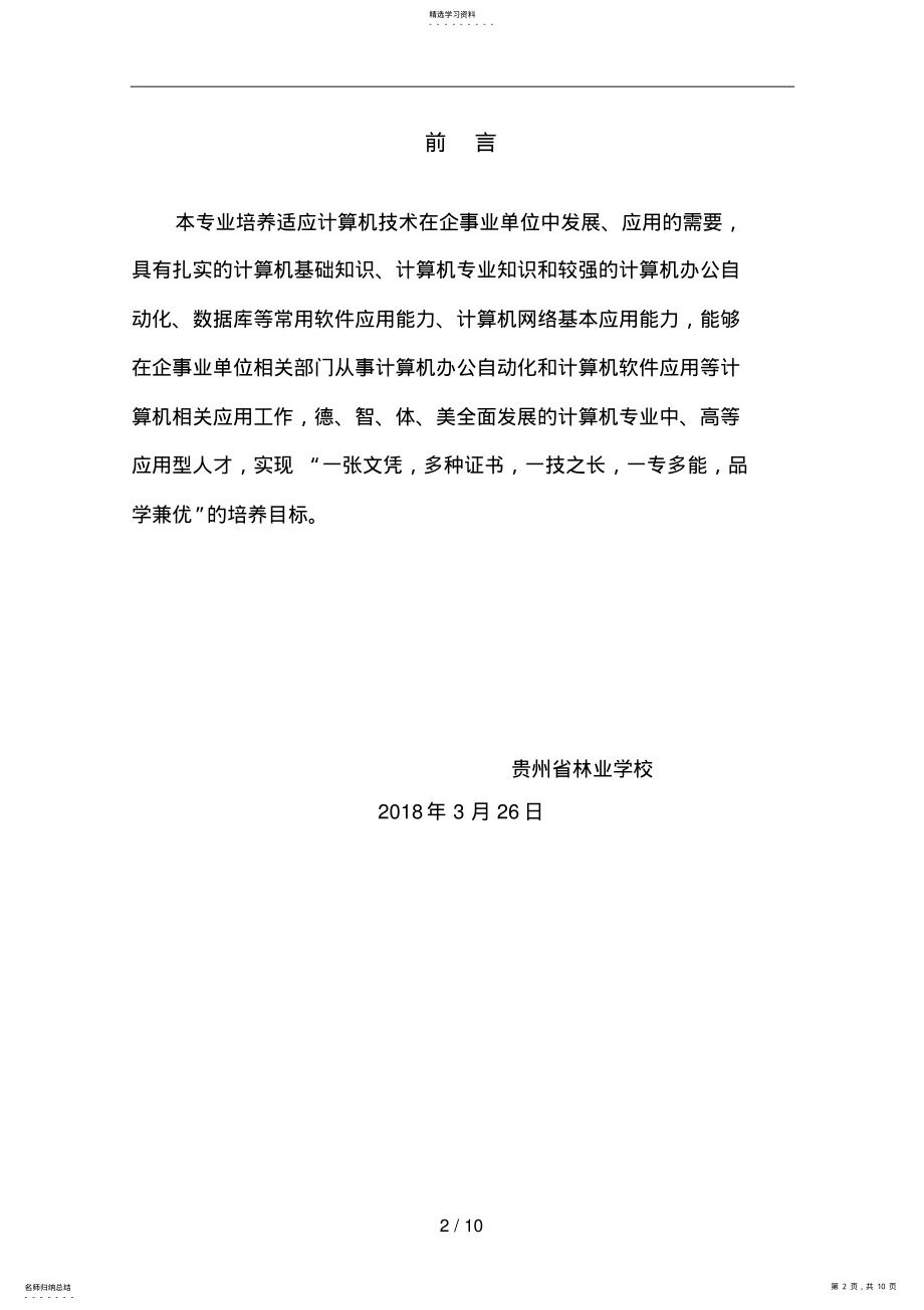 2022年贵州省林业学校计算机应用技术论证分析方案 .pdf_第2页