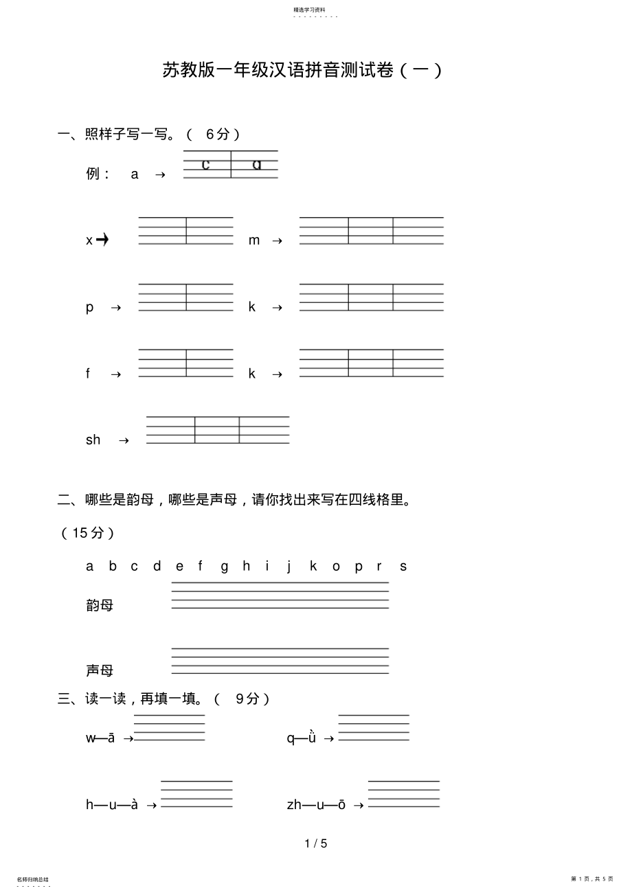 2022年苏教版一级汉语拼音测试卷 .pdf_第1页