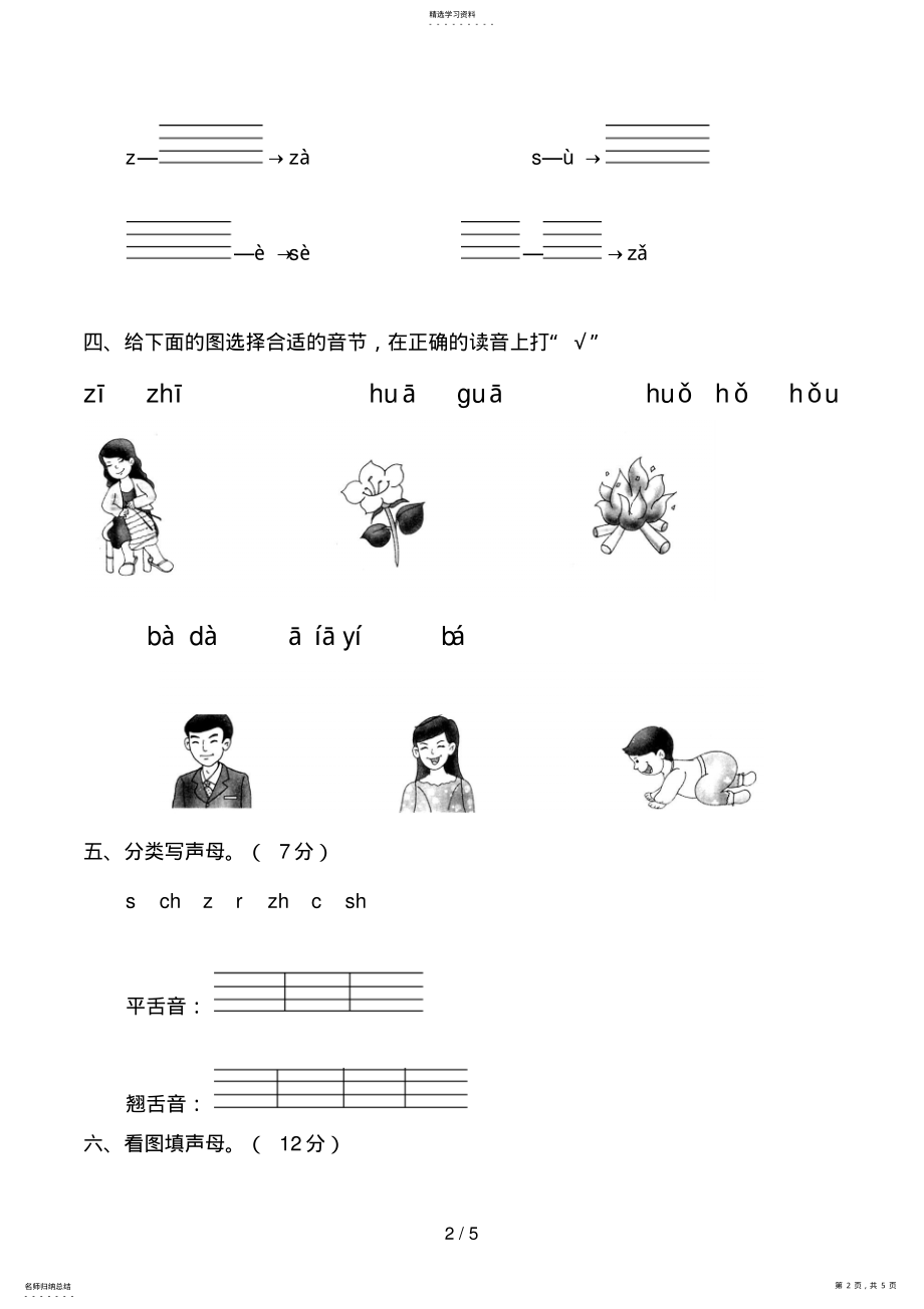 2022年苏教版一级汉语拼音测试卷 .pdf_第2页