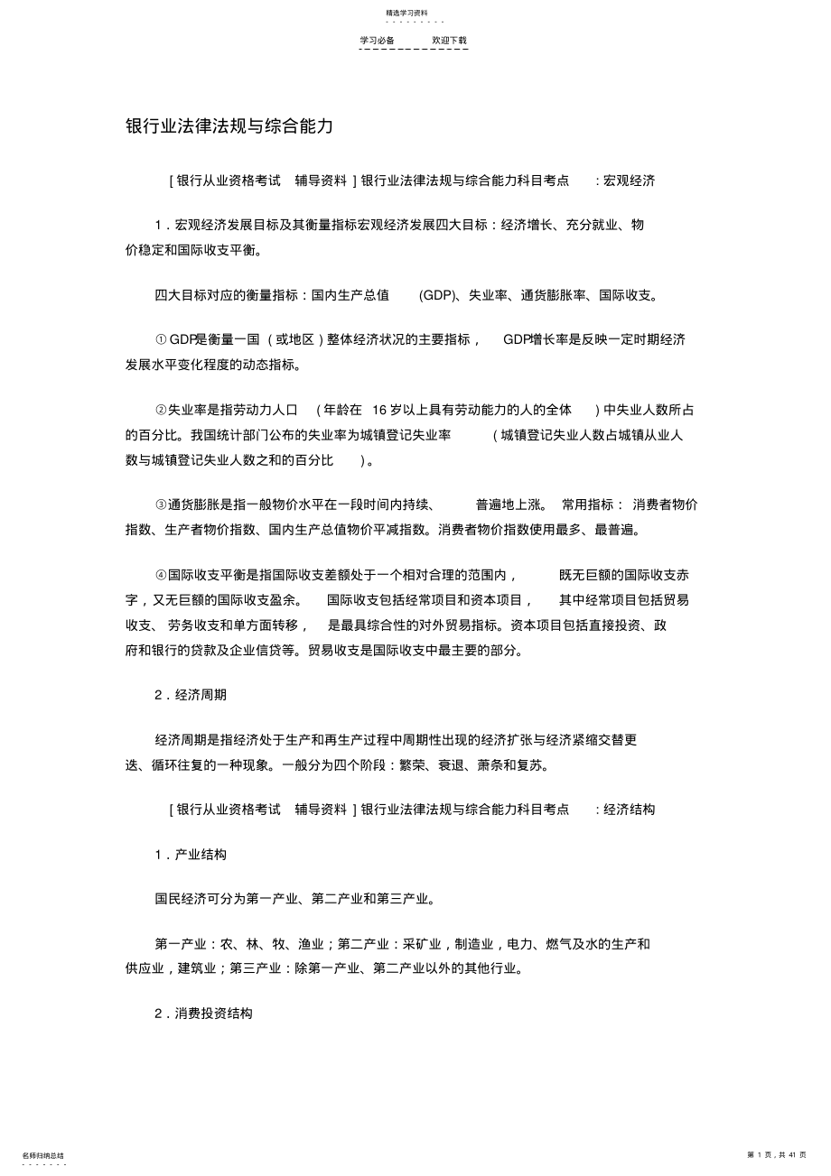 2022年银行业法律法规与综合能力-知识点 .pdf_第1页