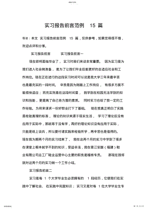 2022年实习报告前言范例15篇 .pdf