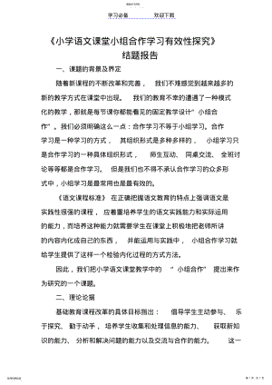 2022年小学语文课堂小组合作学习有效性探究结题报告 .pdf