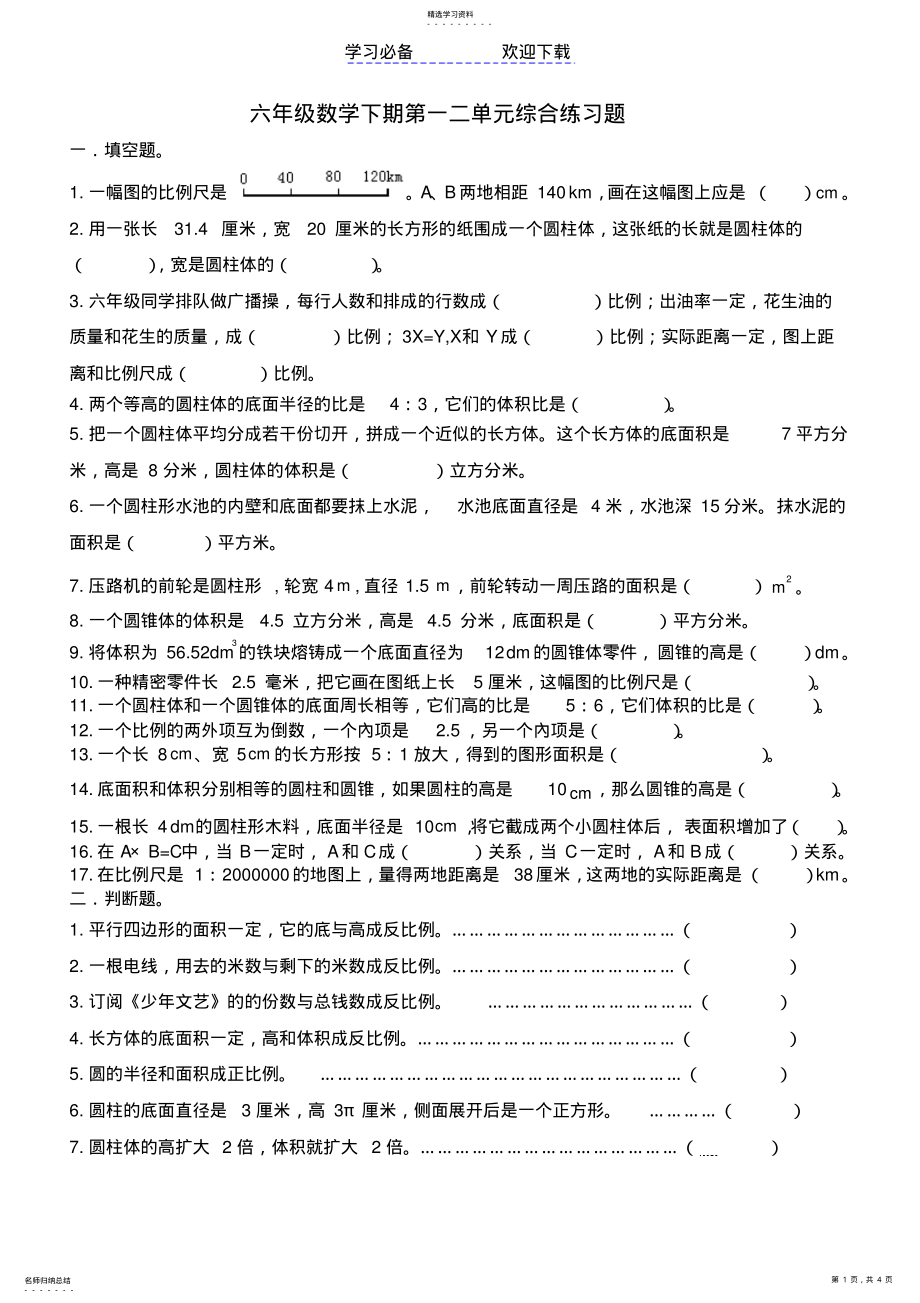 2022年北师大版--六年级数学下期第一二单元综合练习题 .pdf_第1页