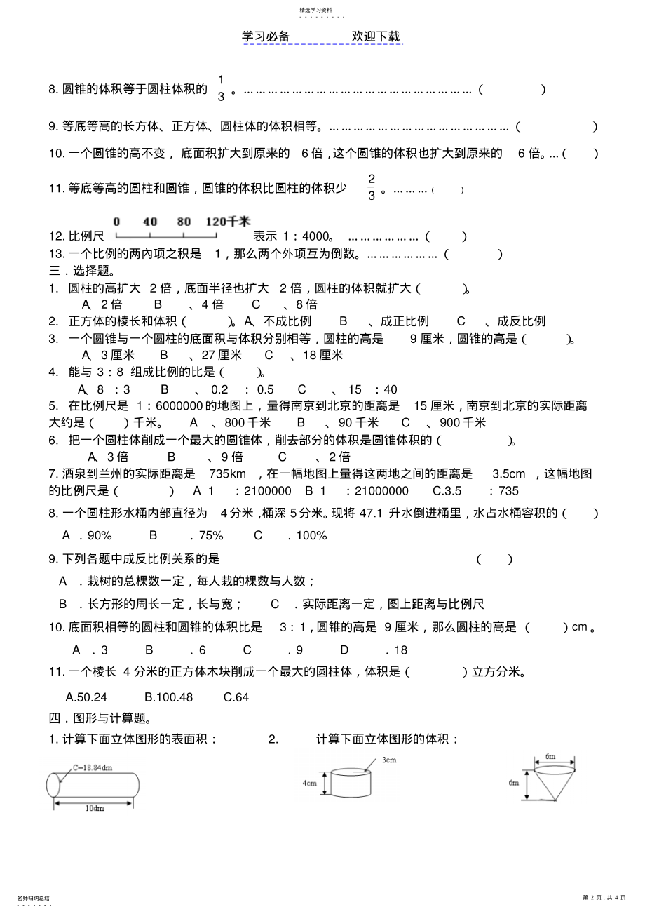 2022年北师大版--六年级数学下期第一二单元综合练习题 .pdf_第2页