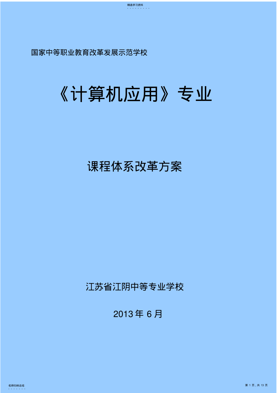 2022年计算机应用专业课程改革方案_共13页 .pdf_第1页