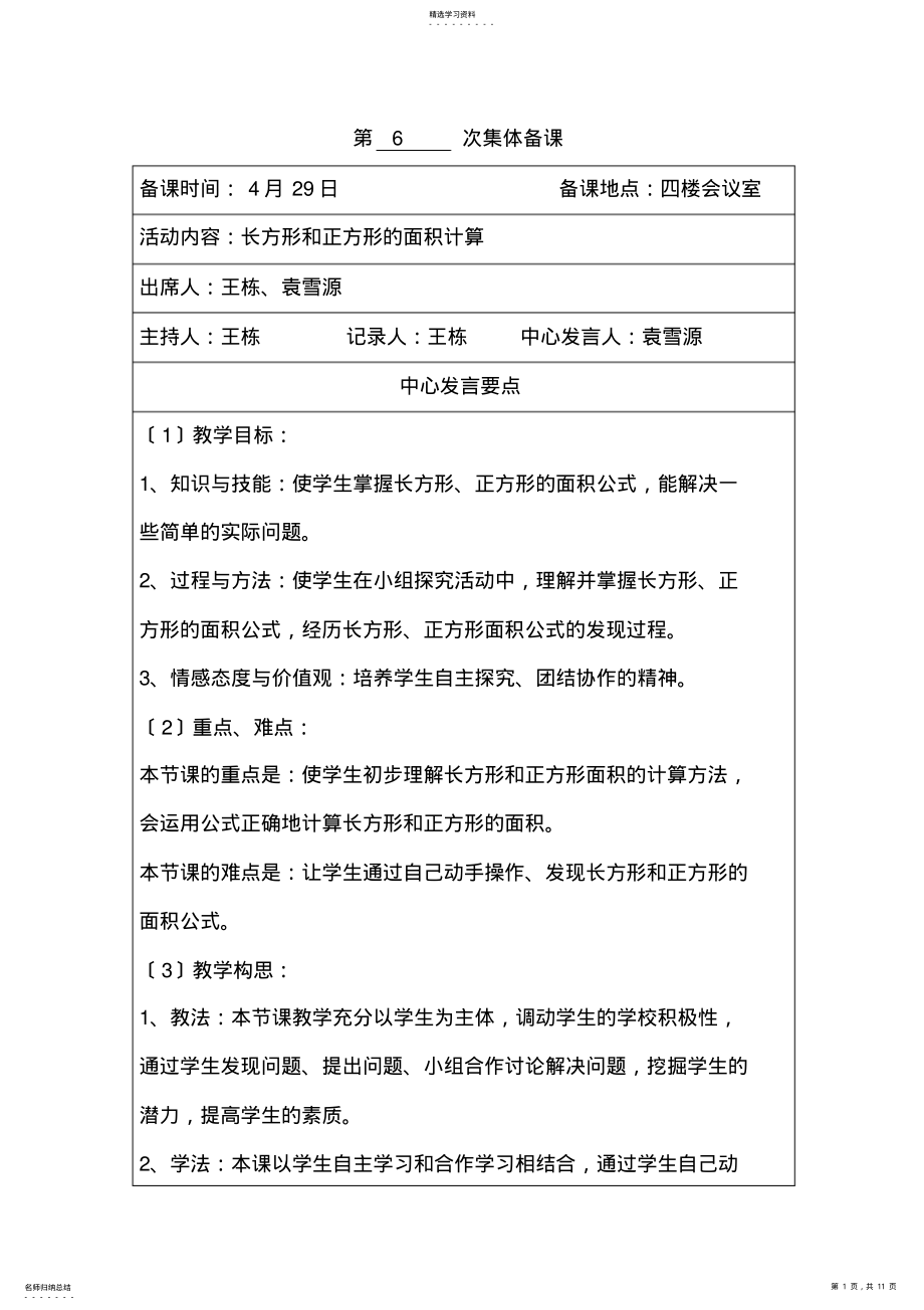 2022年长方形和正方形的面积计算集体备课 .pdf_第1页