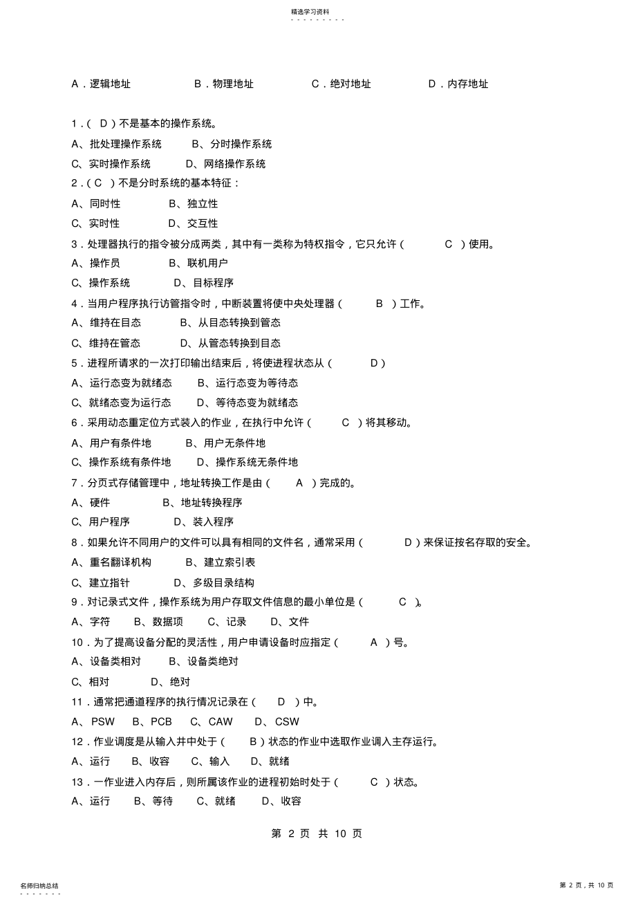 2022年完整word版,最新操作系统试题及答案分析 .pdf_第2页