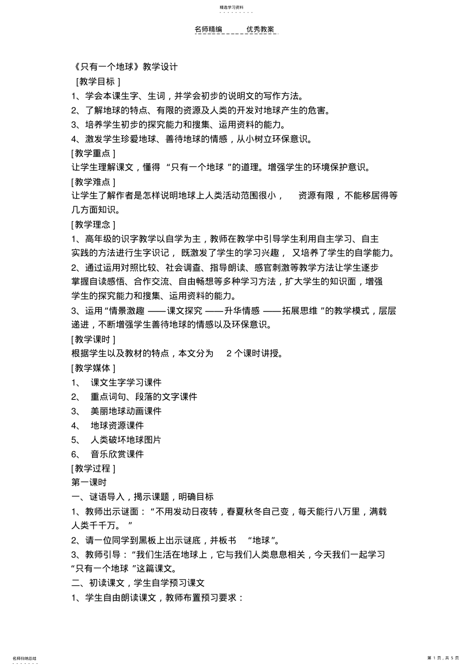 2022年只有一个地球教学设计 .pdf_第1页