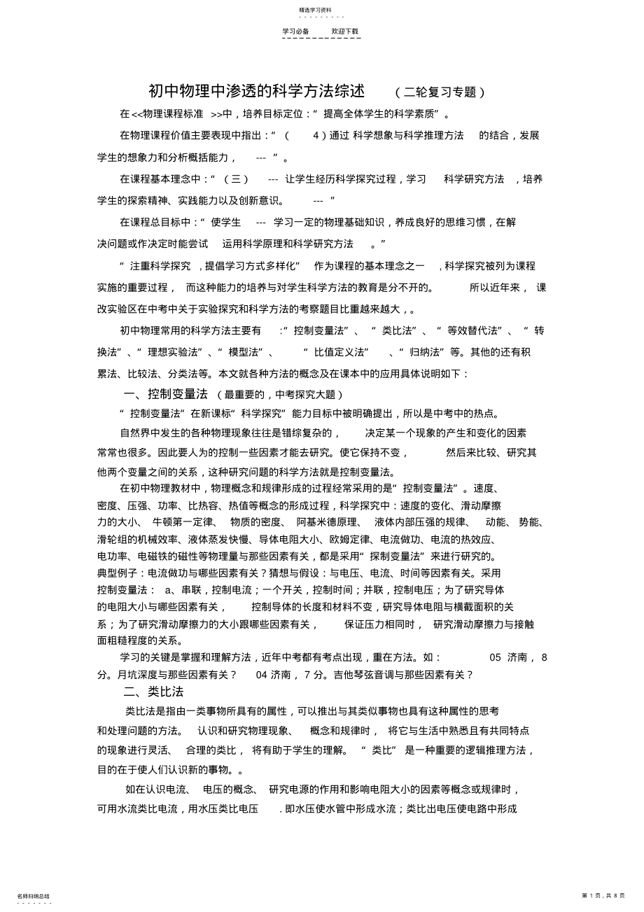 2022年初中物理中渗透的科学方法综述 .pdf_第1页