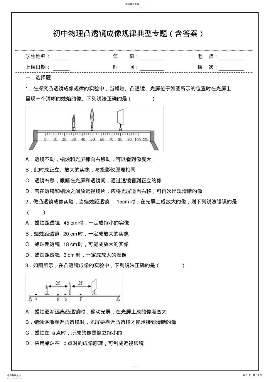 2022年初中物理凸透镜成像规律专题 .pdf_第1页