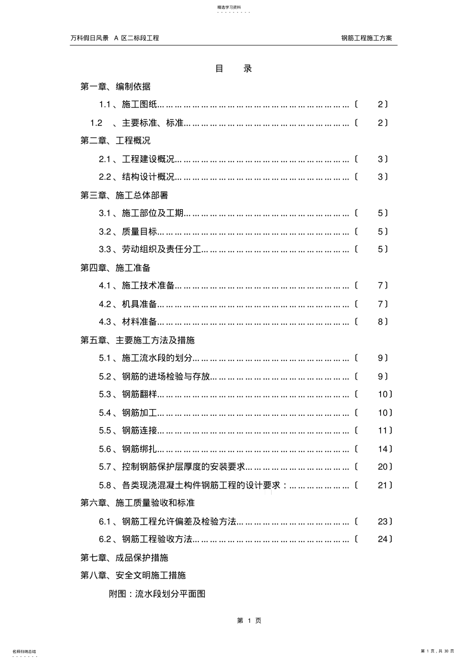 2022年钢筋施工方案 .pdf_第1页