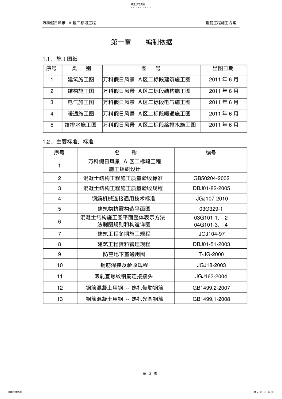 2022年钢筋施工方案 .pdf_第2页