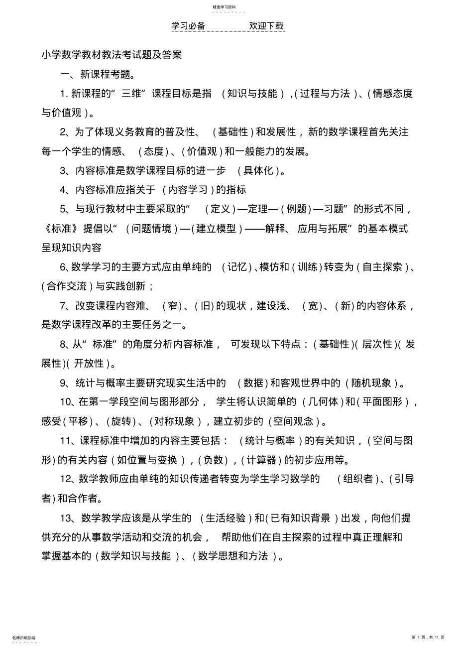 2022年小学数学教材教法考试题及答案 .pdf_第1页