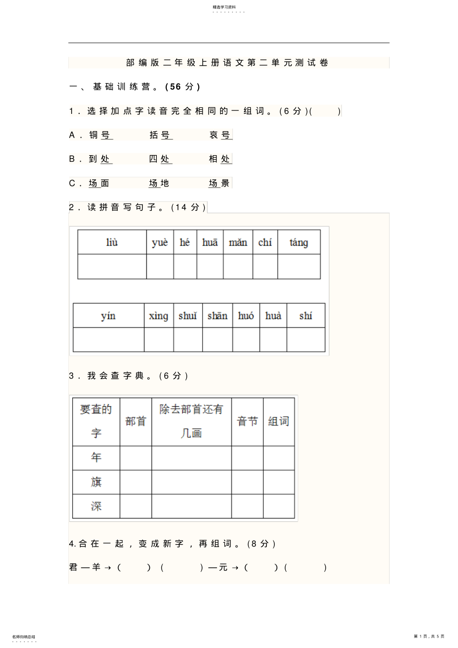 2022年部编版小学二年级语文上册《第二单元》测试题及答案 .pdf_第1页