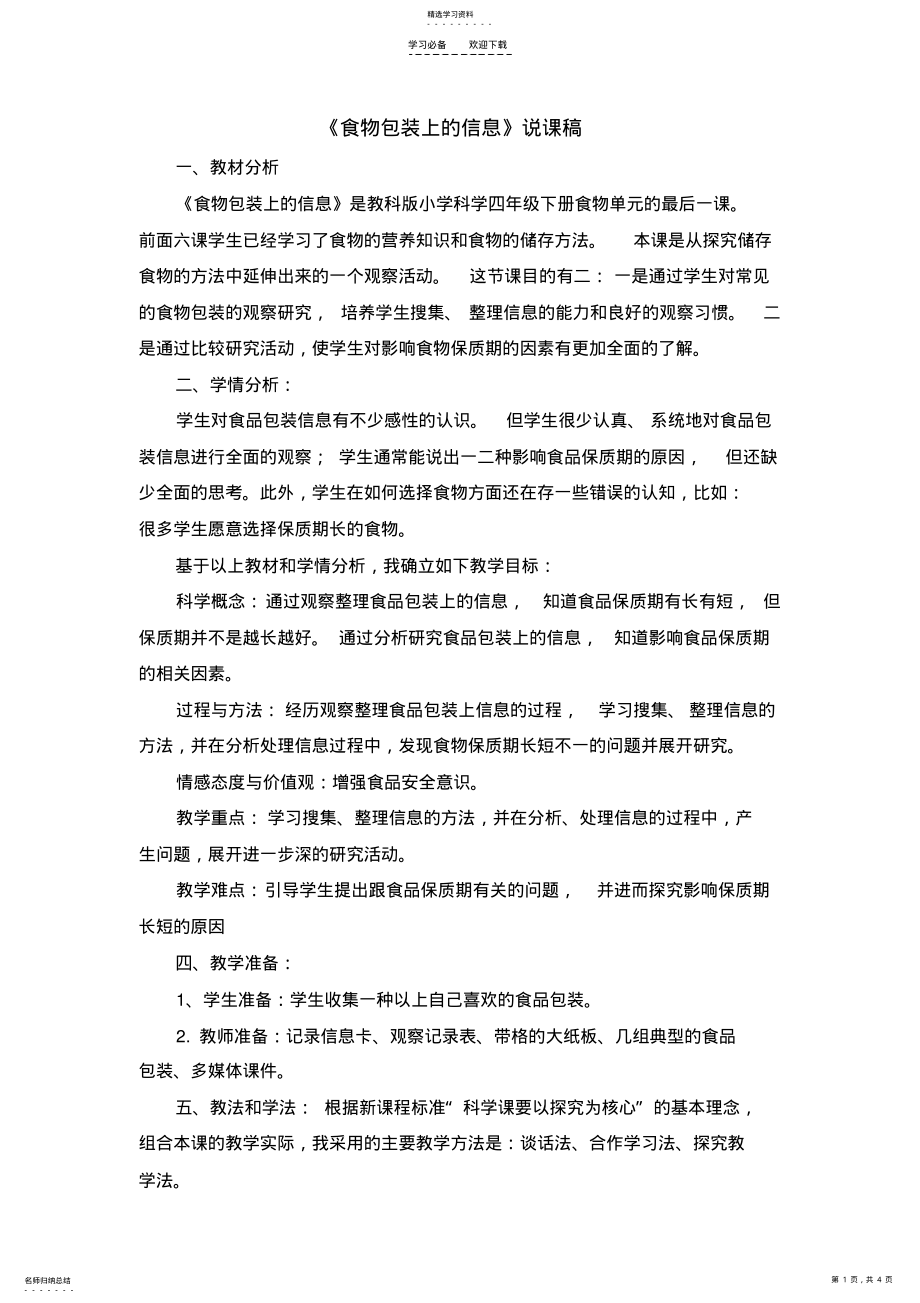 2022年食物包装上的信息说课稿 .pdf_第1页