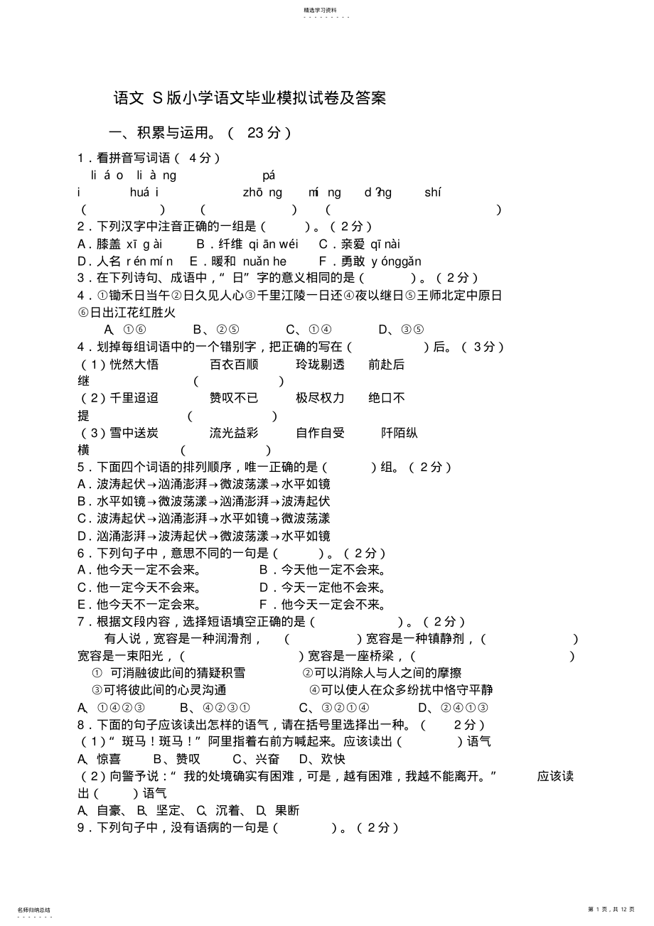 2022年语文小学升初中语文试卷测试题及答案 .pdf_第1页