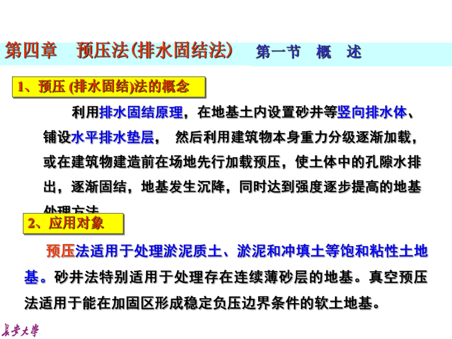 第四章--预压法(排水固结法)--第一二三节-概--述、加固机理、设计与计算ppt课件.ppt_第2页